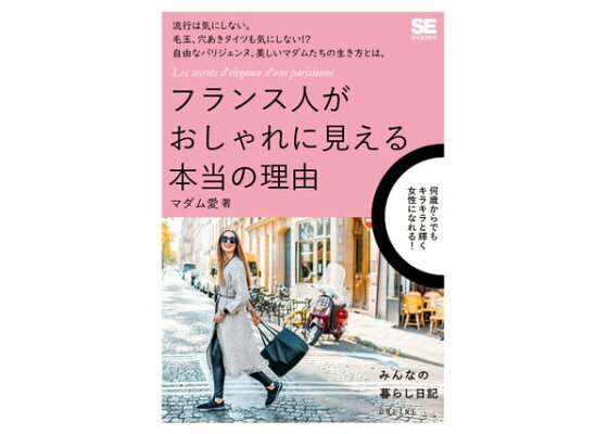 楽天kobo電子書籍ストア フランス人がおしゃれに見える本当の理由 マダム愛 楽天kobo電子書籍ストア フランス人がおしゃれに見える本当の理由 マダム愛